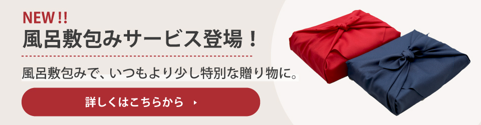 NEW!!風呂敷包みサービス登場！ 風呂敷包みで、いつもより少し特別な贈り物に。詳しくはこちらから