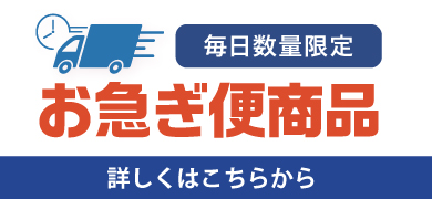 毎日数量限定 お急ぎ便商品 詳しくはこちらから