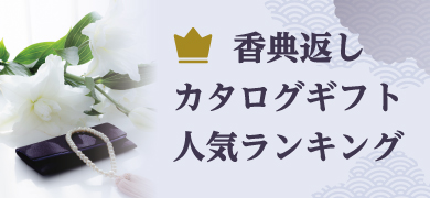 香典返しカタログランキング