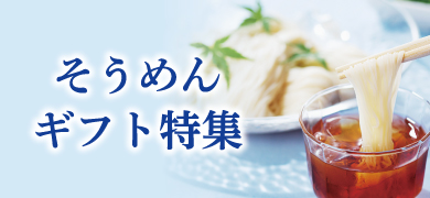 そうめんギフト特集