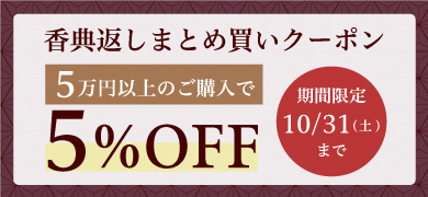 香典返しまとめ買いクーポン